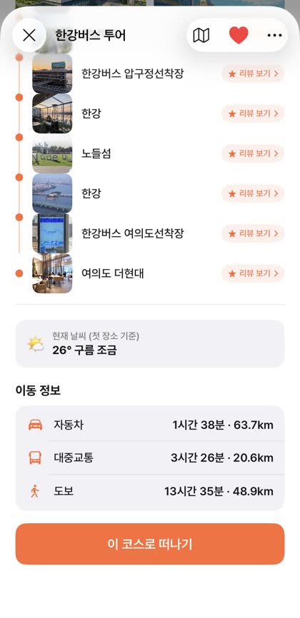 떠나 코스 상세 화면 — 장소 목록과 이동 정보