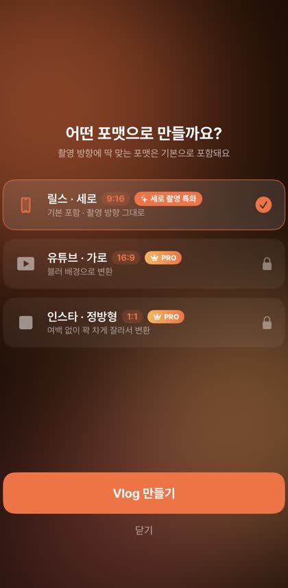 떠나 브이로그 포맷 선택 화면